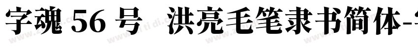 字魂 56 号   洪亮毛笔隶书简体字体转换